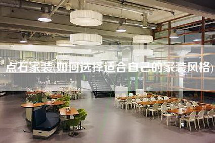 点石家装(如何选择适合自己的家装风格)-第1张图片