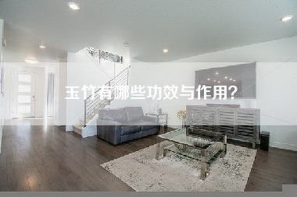 玉竹有哪些功效与作用?-第1张图片 玉竹有哪些功效与作用?-第1张图片