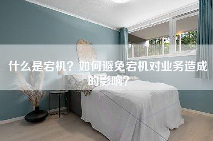 什么是宕机？如何避免宕机对业务造成的影响？-第1张图片