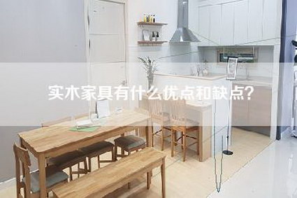 实木家具有什么优点和缺点？-第1张图片