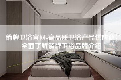 箭牌卫浴官网-高品质卫浴产品供应商，全面了解箭牌卫浴品牌介绍-第1张图片