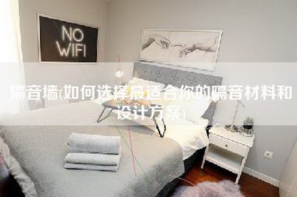 隔音墙(如何选择最适合你的隔音材料和设计方案)-第1张图片 隔音墙(如何选择最适合你的隔音材料和设计方案)-第1张图片