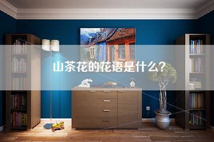山茶花的花语是什么？-第1张图片
