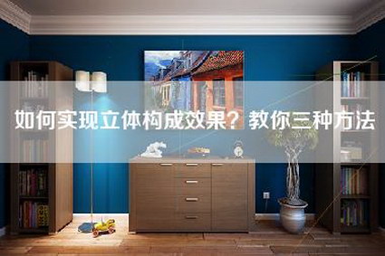 如何实现立体构成效果？教你三种方法-第1张图片