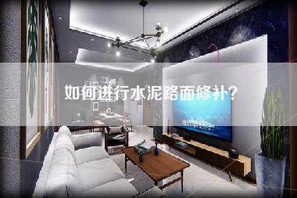 如何进行水泥路面修补？-第1张图片