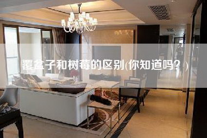 覆盆子和树莓的区别(你知道吗？)-第1张图片