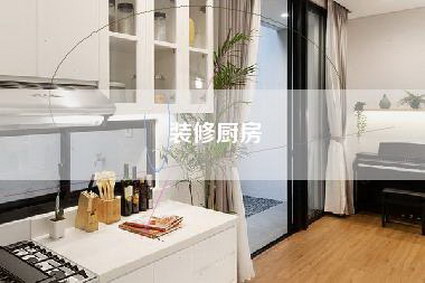 装修厨房-第1张图片