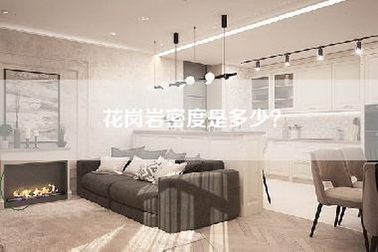 花岗岩密度是多少?-第1张图片 花岗岩密度是多少?-第1张图片