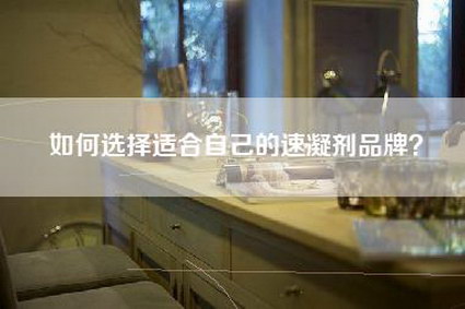 如何选择适合自己的速凝剂品牌?-第1张图片 如何选择适合自己的速凝剂品牌?-第1张图片