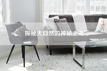 探秘大自然的神秘之处-第1张图片