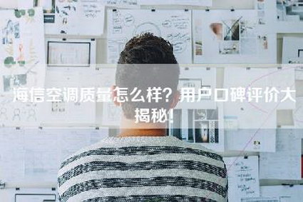 海信空调质量怎么样？用户口碑评价大揭秘！-第1张图片