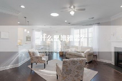 什么是唯雅诺？-第1张图片