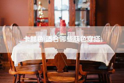 卡其色(适合哪些肤色穿搭)-第1张图片