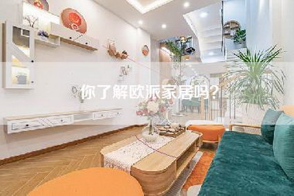 你了解欧派家居吗?-第1张图片 你了解欧派家居吗?-第1张图片