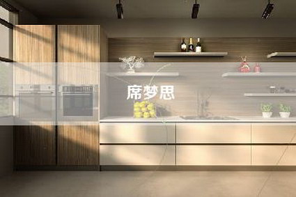 席梦思-第1张图片