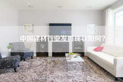 中国建材行业发展现状如何？-第1张图片