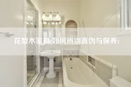 花梨木家具(如何辨别真伪与保养)-第1张图片