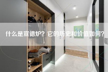 什么是宣德炉？它的历史和价值如何？-第1张图片