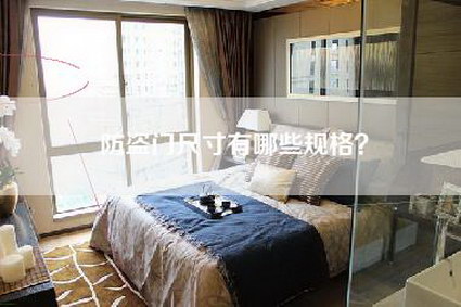 防盗门尺寸有哪些规格?-第1张图片 防盗门尺寸有哪些规格?-第1张图片