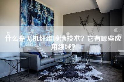 什么是无机纤维喷涂技术？它有哪些应用领域？-第1张图片