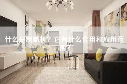 什么是制氧机?它有什么作用和应用范围?-第1张图片 什么是制氧机?它有什么作用和应用范围?-第1张图片