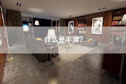 什么是平潭?-第1张图片 什么是平潭?-第1张图片