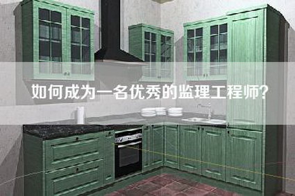 如何成为一名优秀的监理工程师？-第1张图片