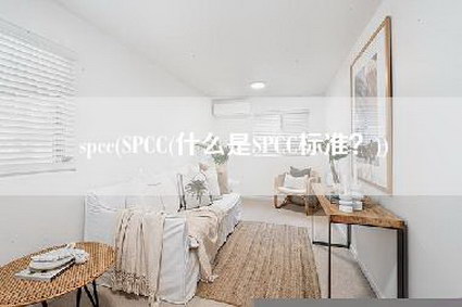 spcc(SPCC(什么是SPCC标准？))-第1张图片