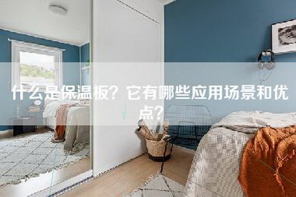 什么是保温板？它有哪些应用场景和优点？-第1张图片