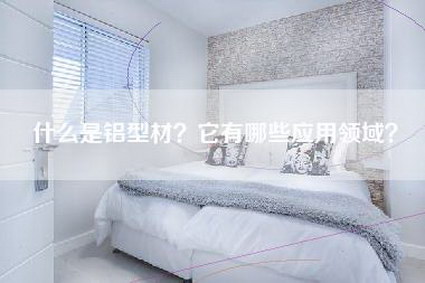 什么是铝型材？它有哪些应用领域？-第1张图片
