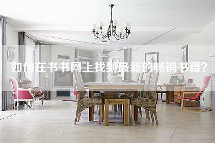如何在书书网上找到最新的畅销书籍？-第1张图片