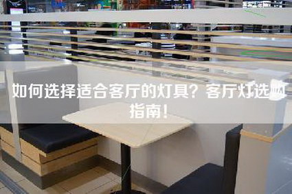 如何选择适合客厅的灯具？客厅灯选购指南！-第1张图片