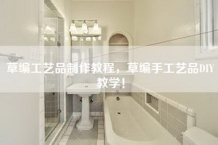 草编工艺品制作教程，草编手工艺品DIY教学！-第1张图片