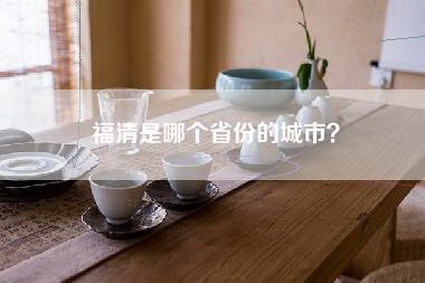 福清是哪个省份的城市？-第1张图片