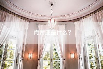 肯帝亚是什么？-第1张图片