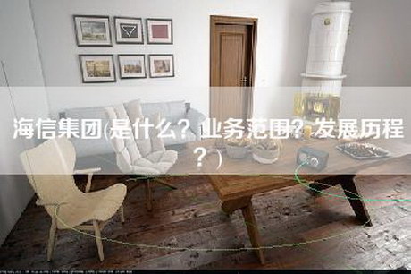 海信集团(是什么？业务范围？发展历程？)-第1张图片