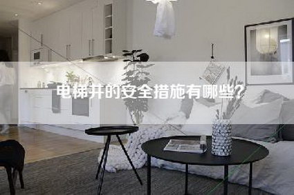 电梯井的安全措施有哪些?-第1张图片 电梯井的安全措施有哪些?-第1张图片