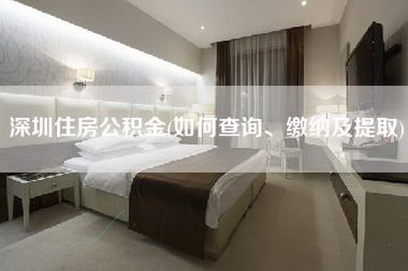 深圳住房公积金(如何查询、缴纳及提取)-第1张图片