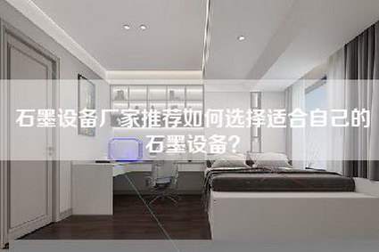 石墨设备厂家推荐如何选择适合自己的石墨设备？-第1张图片