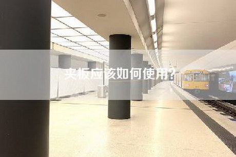 夹板应该如何使用？-第1张图片