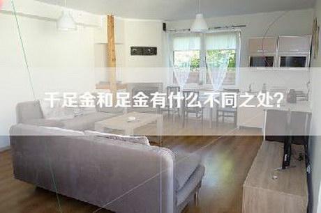 千足金和足金有什么不同之处？-第1张图片