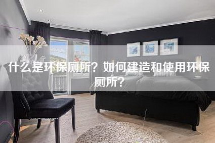 什么是环保厕所？如何建造和使用环保厕所？-第1张图片