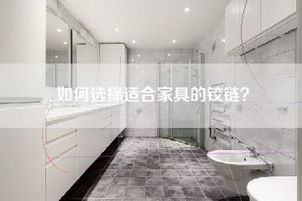 如何选择适合家具的铰链？-第1张图片