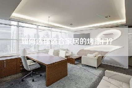 如何选择适合家居的烤漆门?-第1张图片 如何选择适合家居的烤漆门?-第1张图片