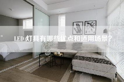 LED 灯具有哪些优点和适用场景？-第1张图片