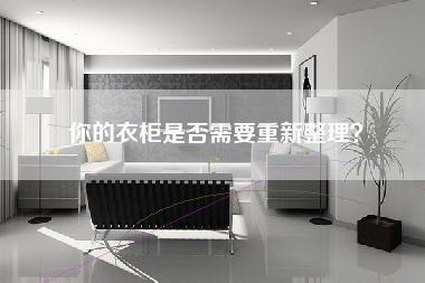 你的衣柜是否需要重新整理？-第1张图片