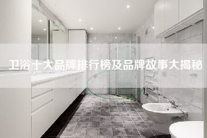 卫浴十大品牌排行榜及品牌故事大揭秘-第1张图片