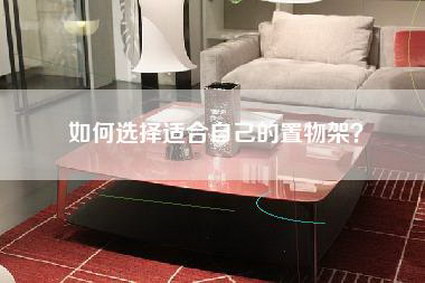 如何选择适合自己的置物架？-第1张图片