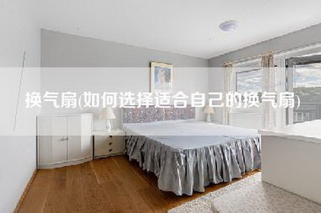 换气扇(如何选择适合自己的换气扇)-第1张图片
