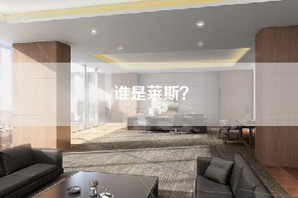 谁是莱斯？-第1张图片